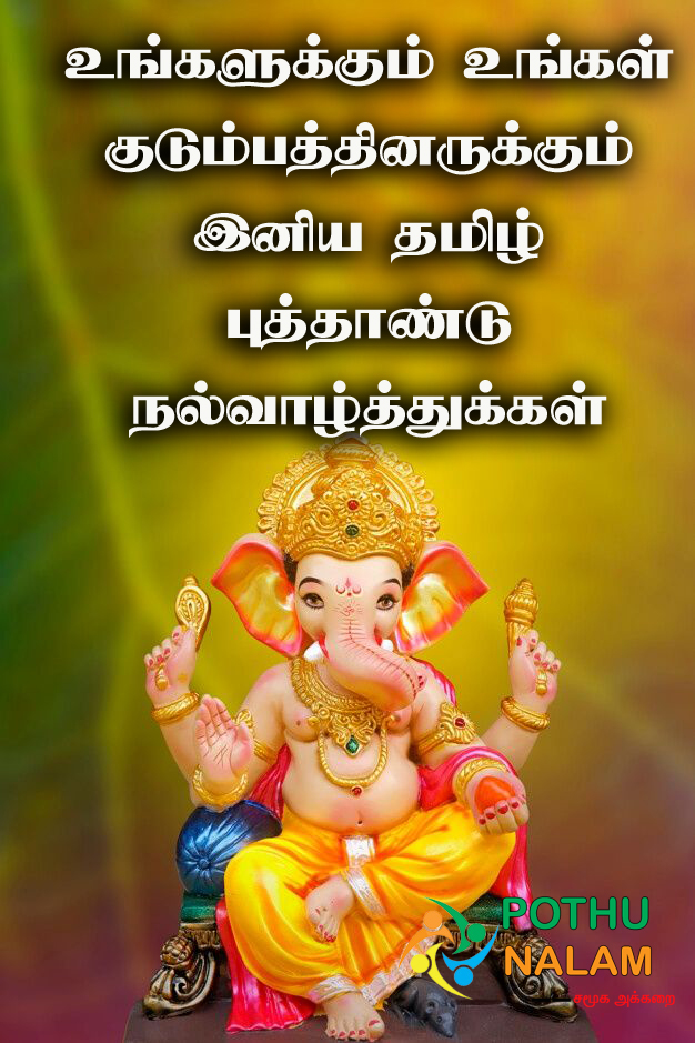 Tamil new year wishes in tamil