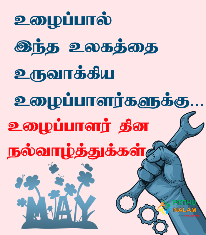 Uzhaipalar Dhinam Wishes in Tamil