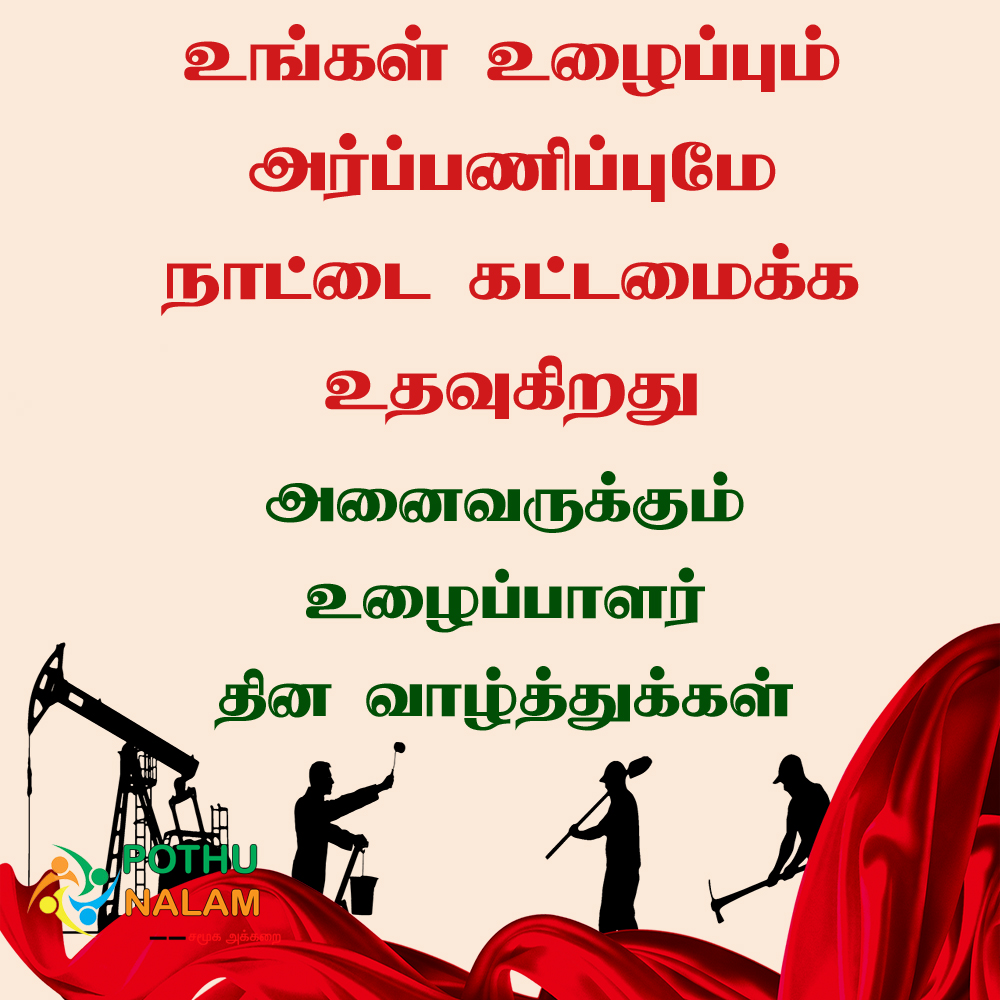 may day wishes in tamil 2022