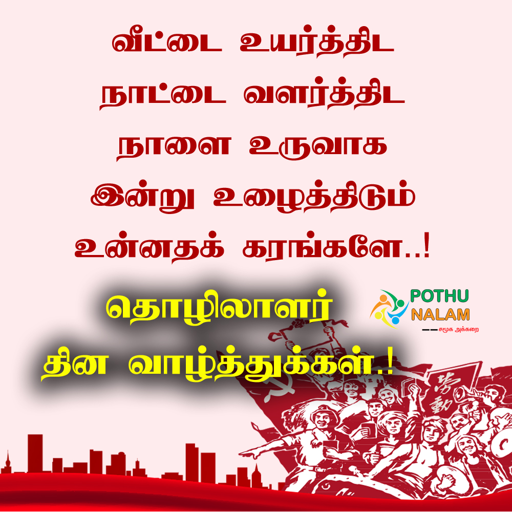 may day wishes in tamil