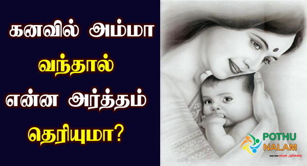 Mother Dream Meaning in Tamil