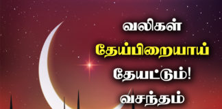 Ramzan Wishes in Tamil 2021