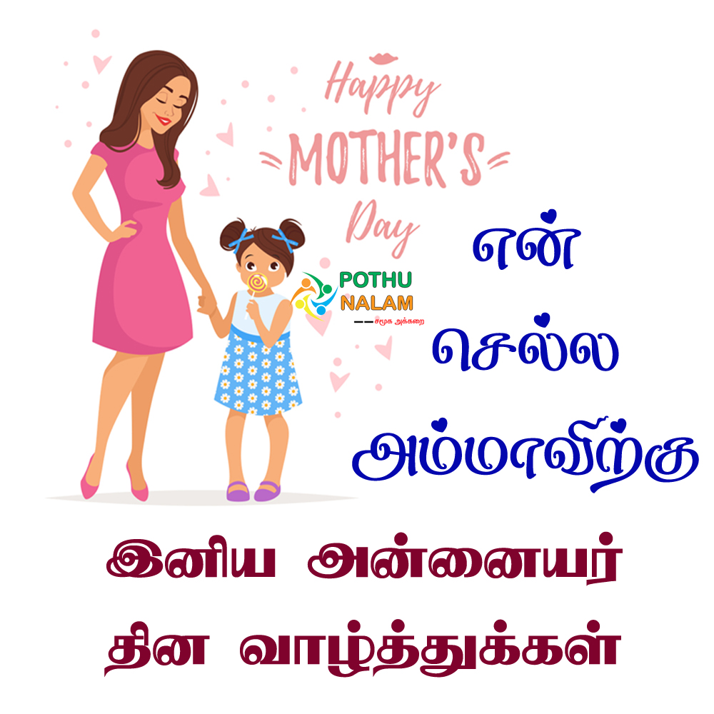 mother's day quotes in tamil