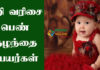 Baby Girl Names Starting With he in Tamil