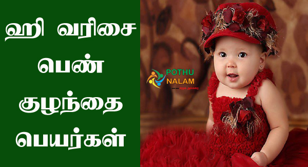 Baby Girl Names Starting With he in Tamil