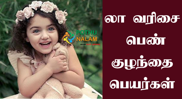 Baby Girl Names Starting With la in Tamil