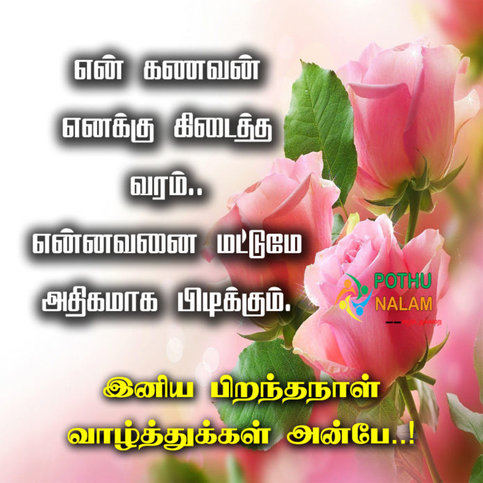 Birthday Wishes for Husband in Tamil