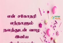 Birthday wishes for sister in tamil