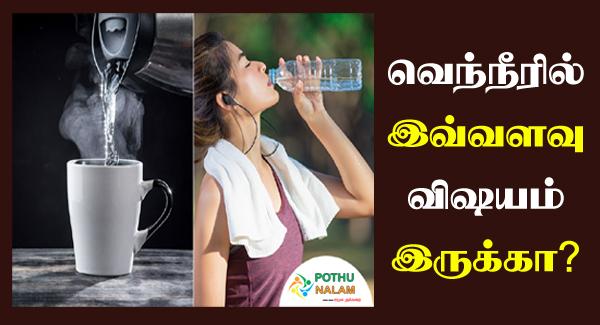 Drinking Hot Water Benefits in Tamil