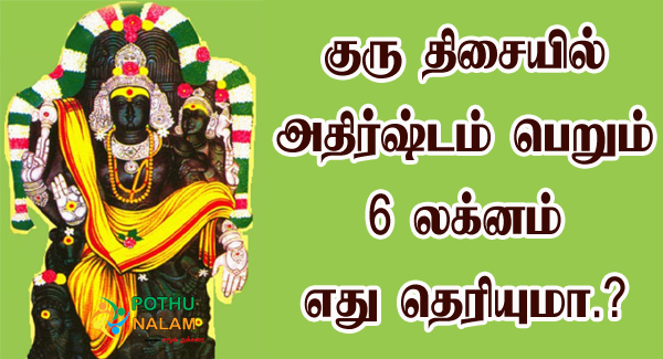 Guru Thisai Palangal in Tamil