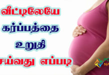 How to Check Pregnancy in Tamil