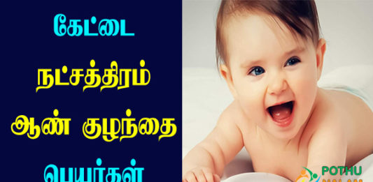Kettai Natchathiram Boy Baby Names in Tamil