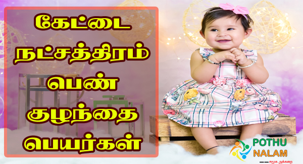 Kettai Natchathiram Girl Baby Names in Tamil