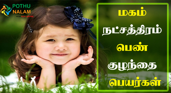 Magam Natchathiram Female Name in Tamil
