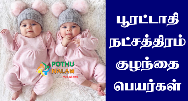 Poorattathi Nakshatra Rashi Name in Tamil