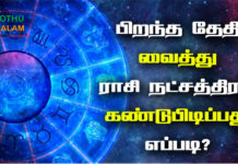 Rasi Nakshatra Calculator in Tamil