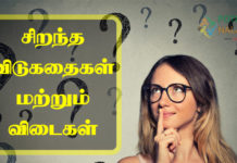 Riddles in Tamil