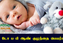 Te To Pa Pi Tamil Names for Baby Boy
