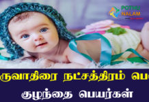 Thiruvathirai Natchathiram Girl Baby Names
