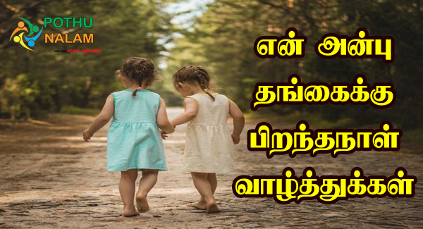 sister birthday wishes in tamil