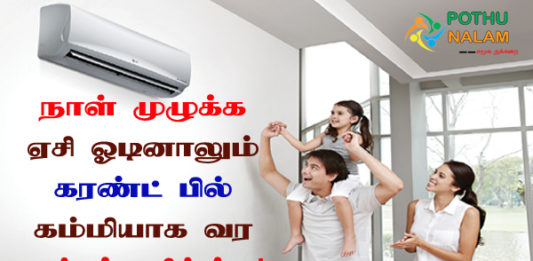 AC Current Save Tips in Tamil