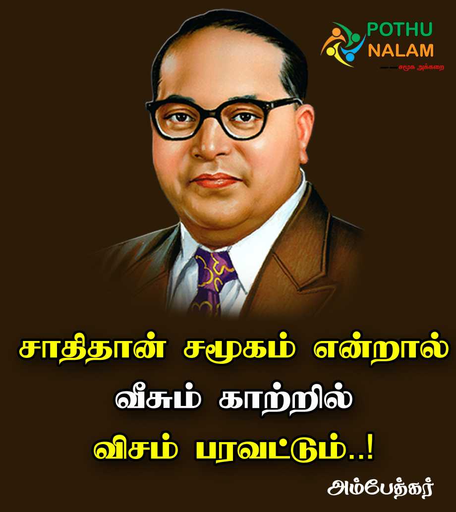 Ambedkar Quotes in Tamil