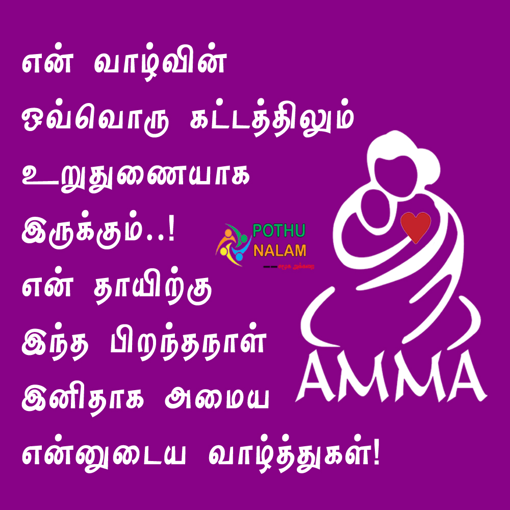 Amma Birthday Wishes in Tamil