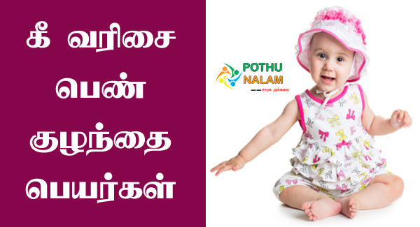 Baby Girl Names Starting with Kee in Tamil