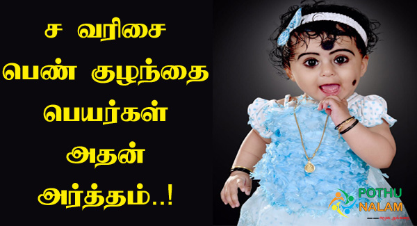 Baby Girl Names Starting with S and Meaning in Tamil 