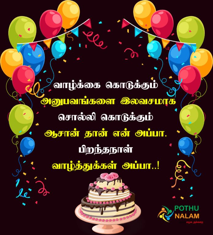 Birthday Wishes For Appa in Tamil