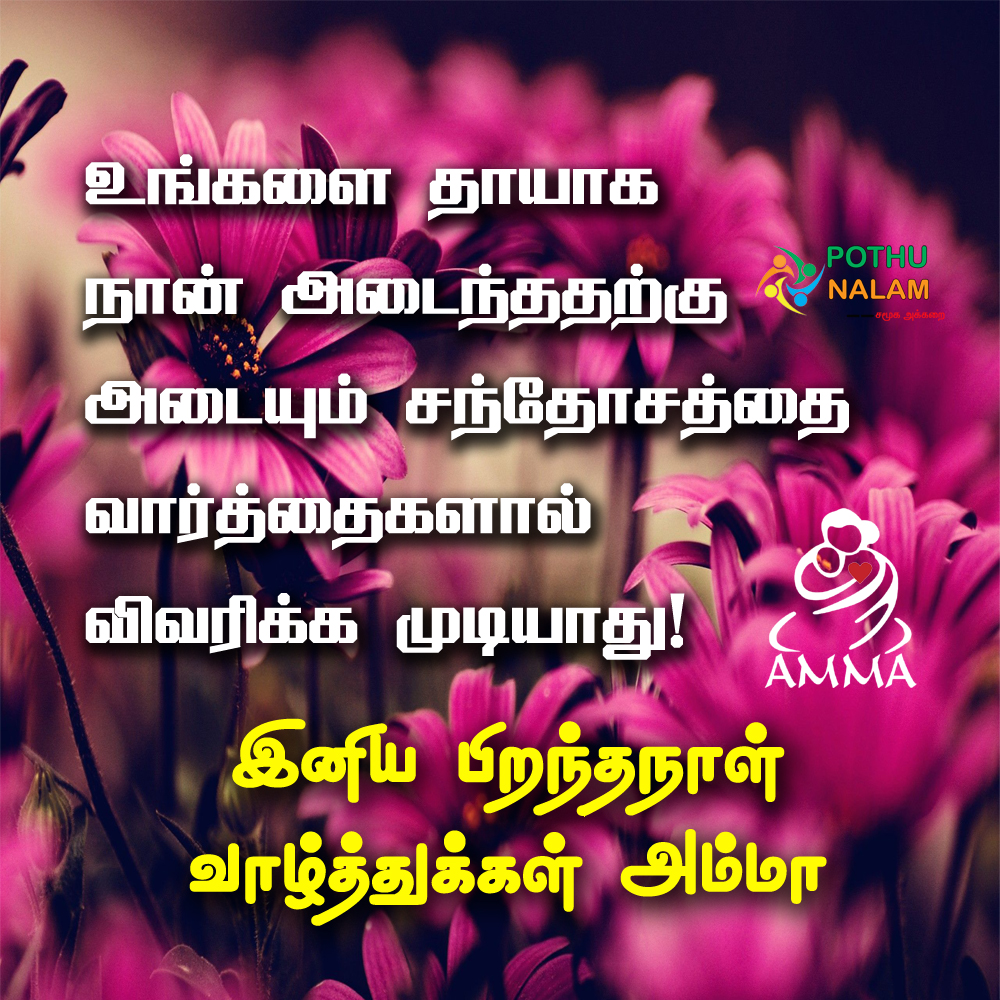Birthday Wishes for Mother in Tamil