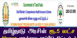 Chief Minister Comprehensive Health Insurance Scheme Details in Tamil