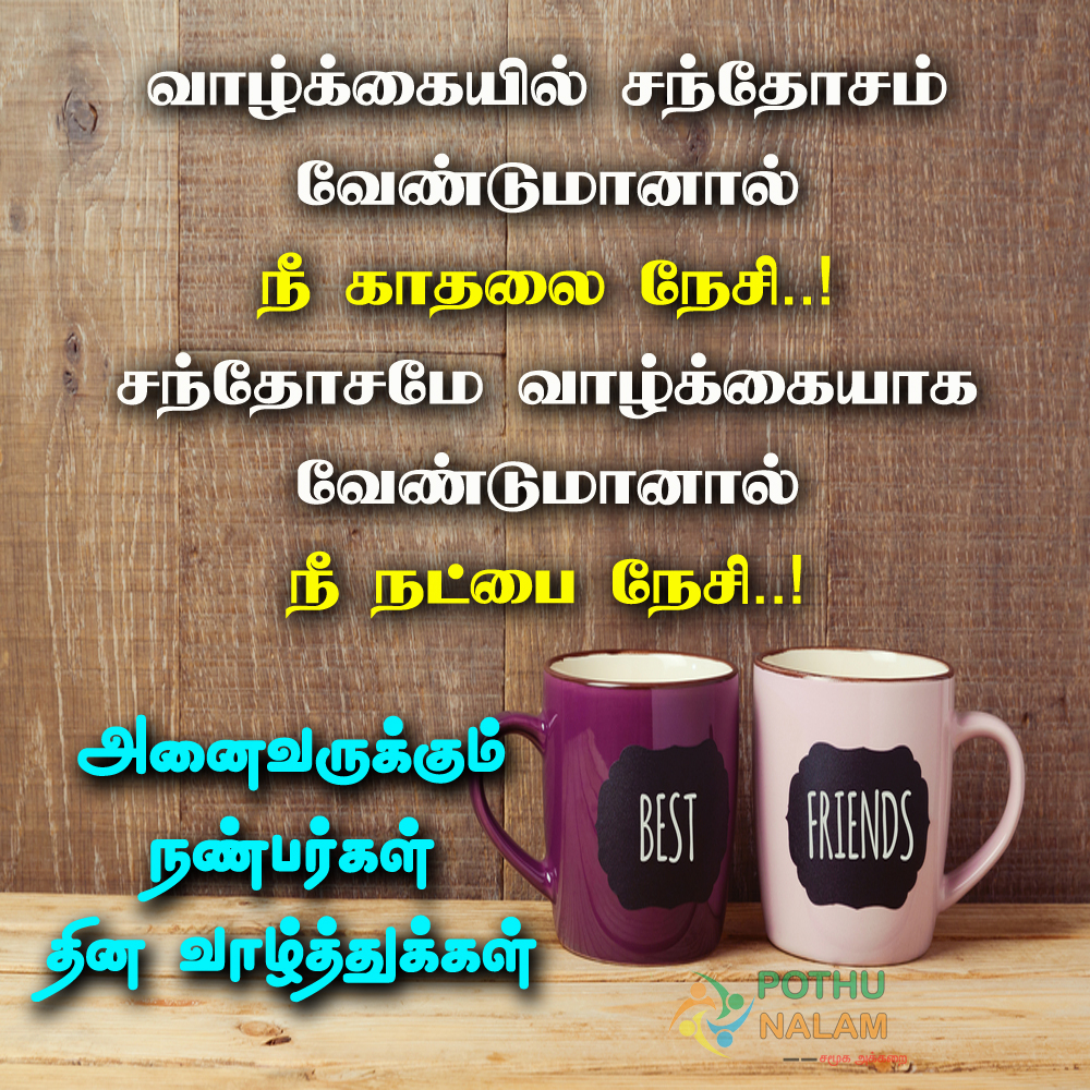 Friendship Day Quotes in Tamil 2021