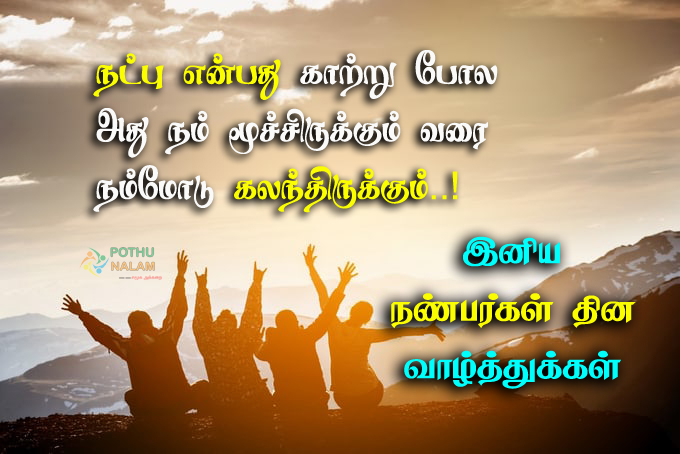 Friendship Day Quotes in Tamil