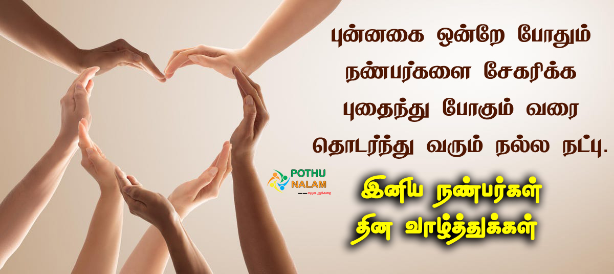 Friendship Day Wishes in Tamil