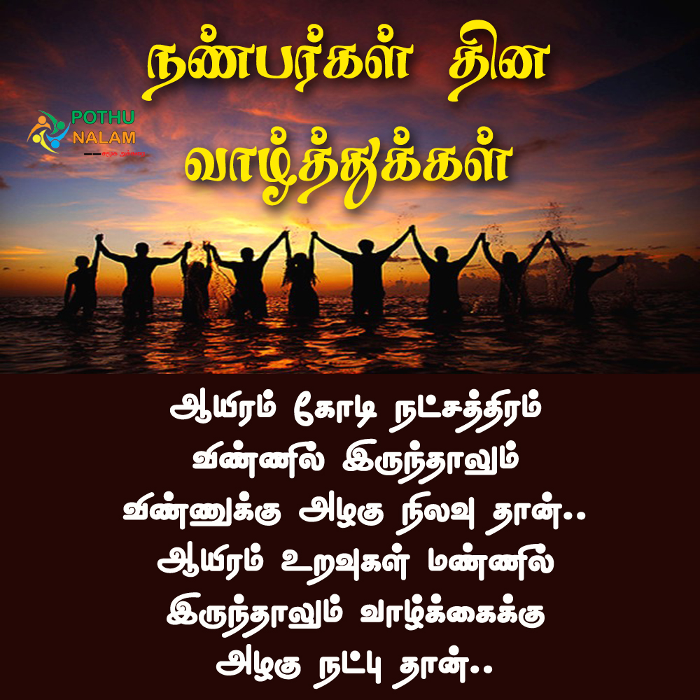 Friendship Day Wishes in Tamil