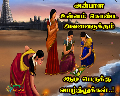 Aadi Perukku Aadi 18 Wishes in Tamil
