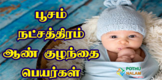 Poosam Nakshatra Boy Baby Names in Tamil