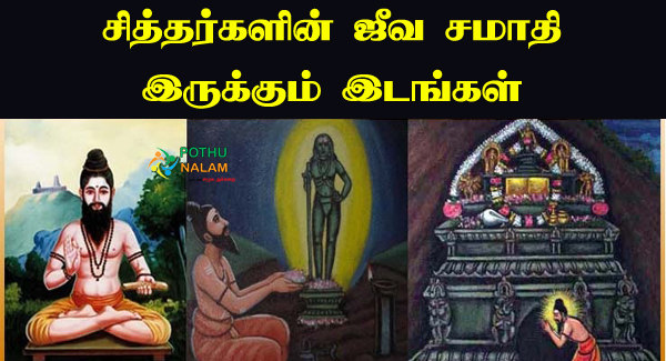 Siddhar Jeeva Samadhi List in Tamil