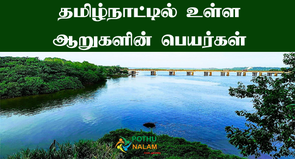 Tamil Nadu Rivers List in Tamil