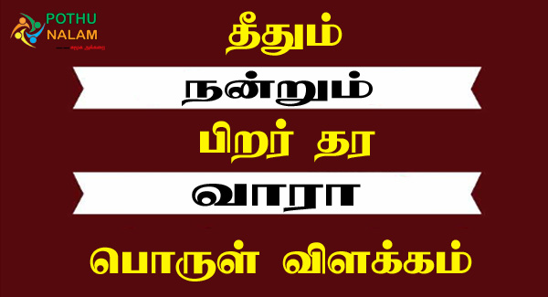 Theethum Nandrum Pirar Thara Vaara Meaning in Tamil