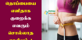 Thoppai Kuraiya Tips in Tamil
