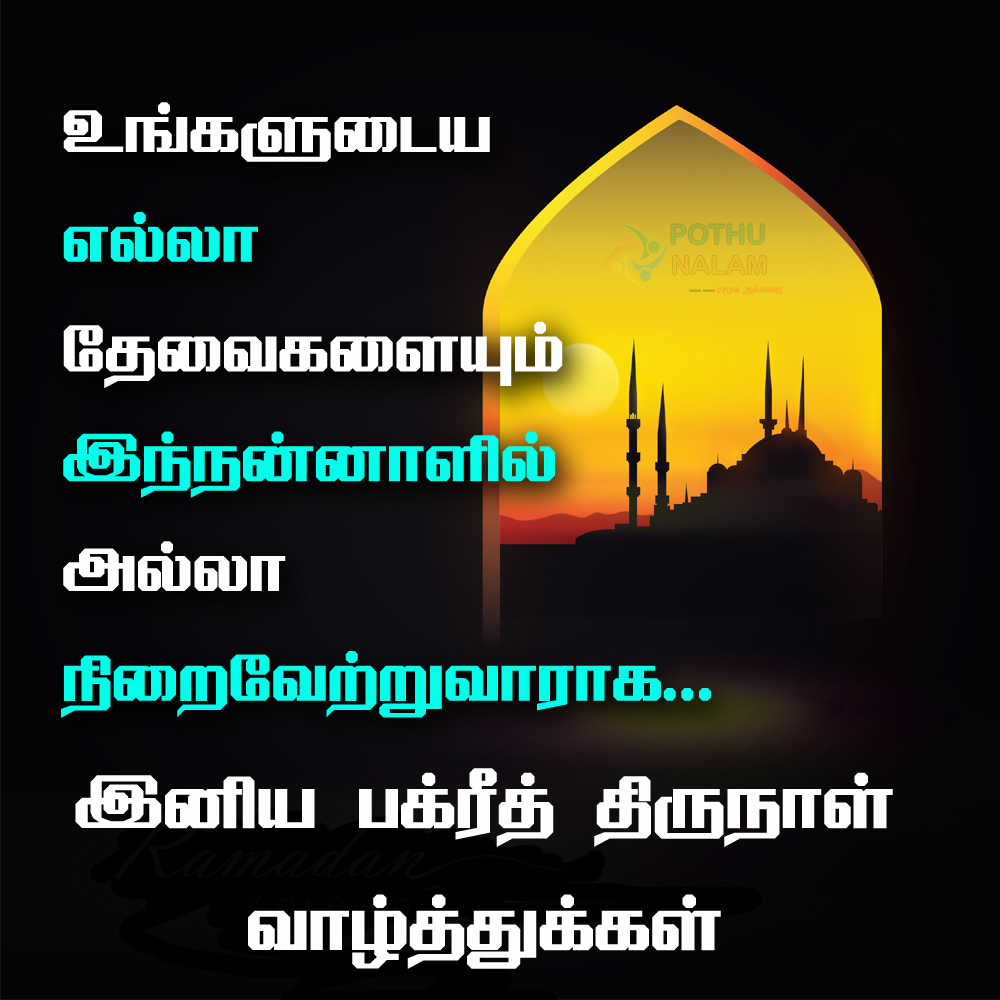 eid mubarak wishes in tamil