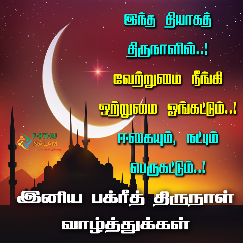 eid mubarak wishes tamil