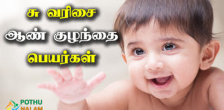 Baby Boy Names Starting With su in Tamil