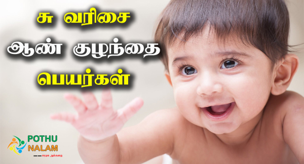 Baby Boy Names Starting With su in Tamil