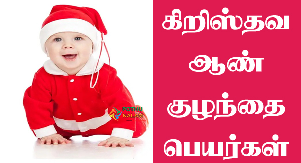 Christian Baby Boy Names in Tamil