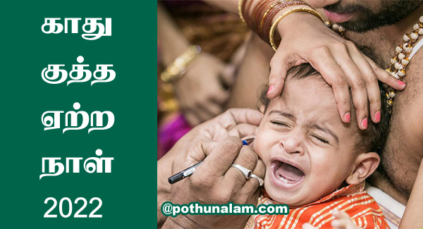 Ear Piercing Ceremony in Tamil 2022