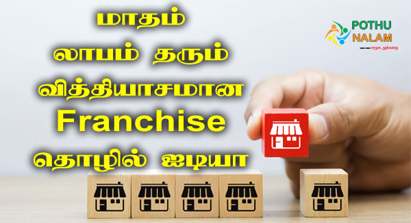 Franchise Business Ideas List in Tamil