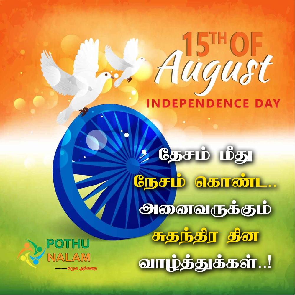 Happy Independence Day in Tamil